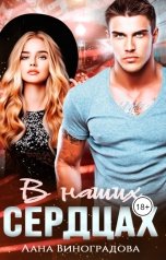 обложка книги Лана Виноградова "В наших сердцах"