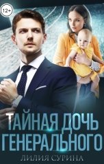 обложка книги Лилия Сурина "Тайная дочь генерального"