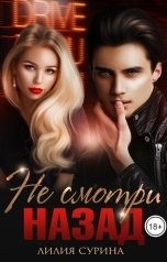 обложка книги Лилия Сурина "Не смотри назад"