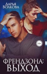 обложка книги Дарья Волкова "Френдзона: Выход"