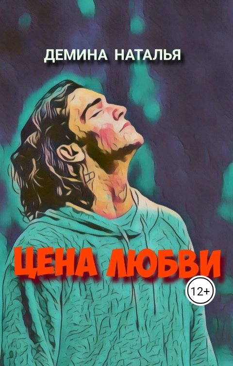 Обложка книги Дёмина Наталья Цена любви