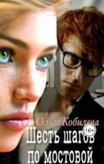 обложка книги kobilevaolga "Шесть шагов по мостовой"