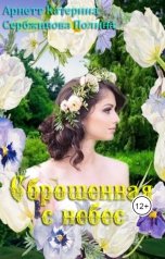 обложка книги Арнетт Катерина, Сербжинова Полина "Сброшенная с небес"