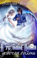 обложка книги Наталья Шевцова "В 75 баба Катя девочка опять!"