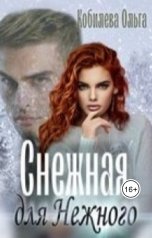 обложка книги kobilevaolga "Снежная для Нежного"