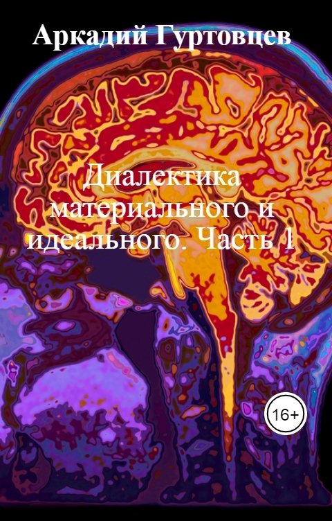 Обложка книги Аркадий Гуртовцев Диалектика материального и идеального. Часть 1