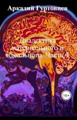 обложка книги Аркадий Гуртовцев "Диалектика материального и идеального. Часть 1"