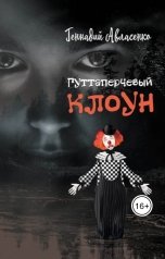обложка книги Геннадий Авласенко "Гуттаперчевый клоун"