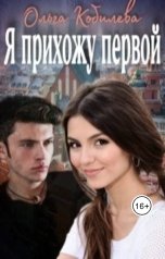 обложка книги kobilevaolga "Я прихожу первой"