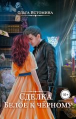 обложка книги Ольга Истомина "Сделка. Белое к черному"
