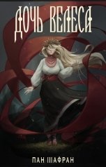 обложка книги Пан Шафран "Дочь Велеса"