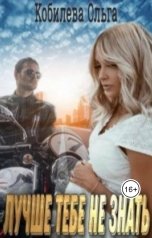 обложка книги kobilevaolga "Лучше тебе не знать"