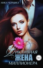 обложка книги Ника Черника "Фиктивная жена миллионера"