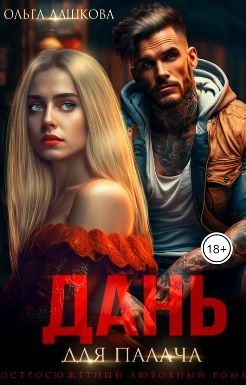 Обложка книги Ольга Дашкова Дань для палача