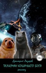 обложка книги Дмитрий Лазарев "Талисман кошачьего бога"