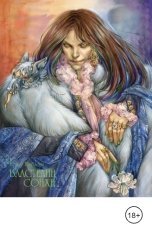 обложка книги Ирина Коблова "Властелин Сонхи"