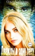 обложка книги kobilevaolga "Дважды в одну реку"