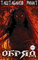 обложка книги Таштабанов Ринат "Обряд"