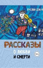 обложка книги Руслан Дзкуя "Рассказы о любви и смерти"