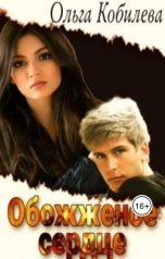 обложка книги kobilevaolga "Обожжённое сердце"