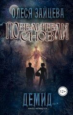 обложка книги Олеся Зайцева "Повелители снов. Демид"