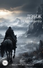 обложка книги Василий Беловенцев "Дэнж. Игра начинается"