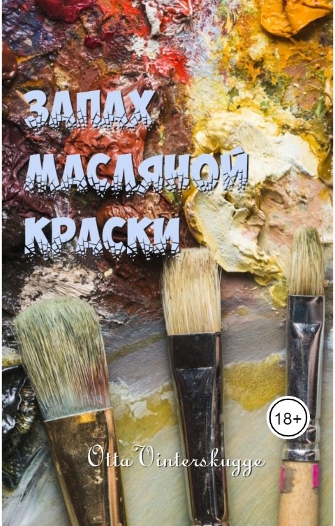 Обложка книги Otta Vinterskugge Запах масляной краски