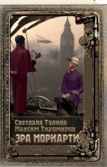 обложка книги Светлана Тулина, Максим Тихомиров "Эра Мориарти"