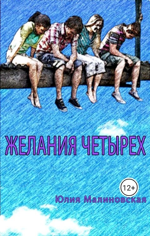 Обложка книги Юлия Малиновская Желания четырех