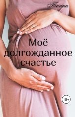 обложка книги Танна "Моё долгожданное счастье"