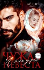 обложка книги Айрин Лакс "Чужая невеста. Я тебя украл"