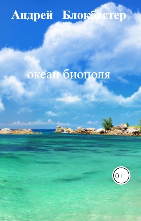 Обложка книги АБСОЛЮТ океан биополя