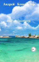 обложка книги Андрей   Блокбастер, нет "океан биополя"