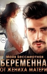 обложка книги Майя Бессмертная "Беременна от жениха матери"