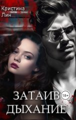 обложка книги Кристина Лин "Затаив дыхание"