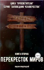 обложка книги Bidhan Bondepadhai "Перекресток миров"