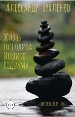 обложка книги Александр Кукленко "Жизнь господина Иошито Кодзима"