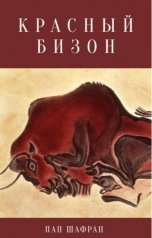 обложка книги Пан Шафран "Красный бизон"