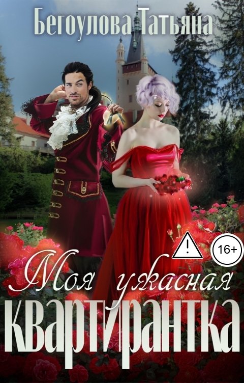 Обложка книги Бегоулова Татьяна Моя ужасная квартирантка