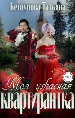 обложка книги Бегоулова Татьяна "Моя ужасная квартирантка"