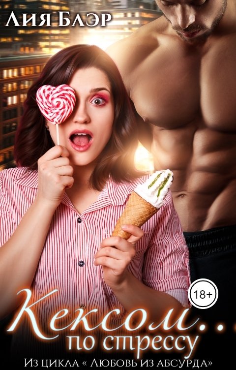 Обложка книги Лия Блэр Кексом... по стрессу