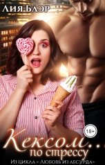 обложка книги Лия Блэр "Кексом... по стрессу"