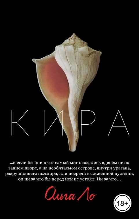 Обложка книги Ольга Ло Кира