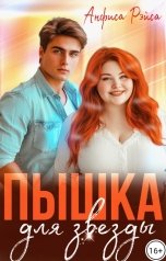 обложка книги Анфиса Рэйса "Пышка для звезды"