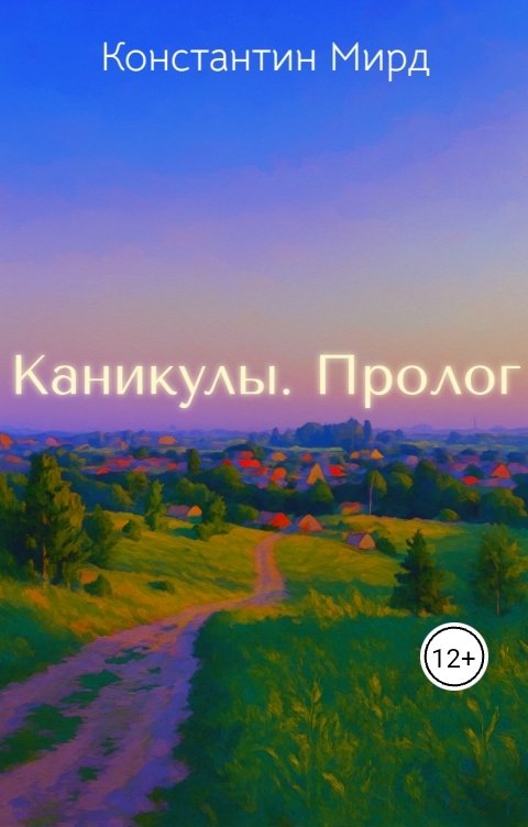 Обложка книги Константин Мирд Каникулы. Пролог.