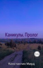 обложка книги Константин Мирд "Каникулы. Пролог."