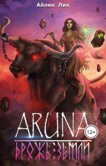 обложка книги Айлин Лин "Аруна - 2. Дрожь земли"