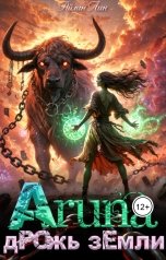 обложка книги Айлин Лин "Аруна - 2. Дрожь земли"