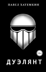 обложка книги Pavel Khatemkin "Дуэлянт"