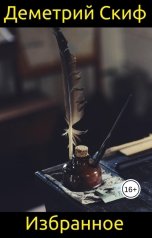 обложка книги Деметрий Скиф "Избранное"
